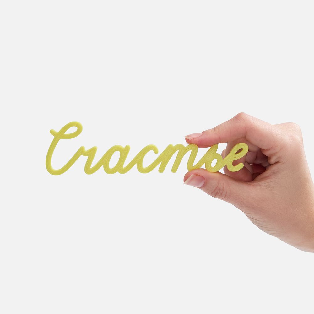 Подвеска Word, 3D-печать на заказ, счастье в Сочи